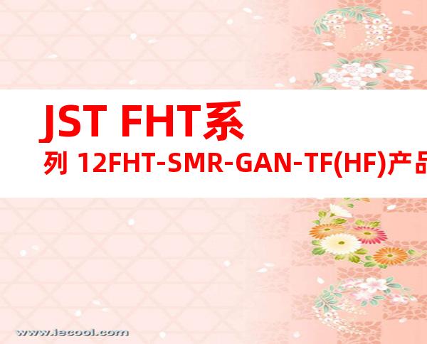 JST FHT系列 12FHT-SMR-GAN-TF(HF)产品图纸